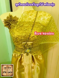 ชุดไทยแก้บน พร้อมหุ่น+เครื่องประดับ (ตามภาพ) ลายลูกไม้ สี ทองอ่อน จำนวน 1ชุด