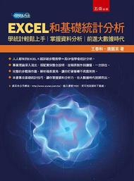 EXCEL和基礎統計分析：學統計輕鬆上手，掌握資料分析，前進大數據時代