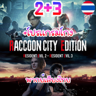 PC  Resident Evil 2 + Resident Evil 3 + 4 DELUX RACCOON CITY EDITION (พากย์ไทย) พร้อมโปรแกรมโกง Bioh