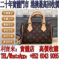 全港澳免費上門 免費估價：lv路易威登Speedy 20 手袋 錢包 手提包 舊手袋 單肩包 斜挎包 水桶包 包包 中古包 二手手袋 卡地亞Cartier 寶格麗BVLGARI  伯爵·尚美巴 CHA