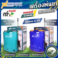 ถังพ่นยา เเบตเตอรี่ WELMAX 16 20 ลิตร 9 บาร์ ปั้มพ่นยา เครื่องพ่นยา แบตเตอรี่ ถังพ่นยา ถังพ่นแบต เคร