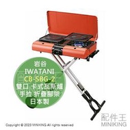 日本代購 IWATANI 岩谷 CB-SBG-2 雙口 卡式瓦斯爐 卡式爐 日本製 手拉 折疊腳架 烤肉架 露營