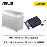 【ODD促銷】華碩 Prime AP201 白 電腦機殼+華碩 SDRW-08V1M-U 黑 外接式DVD燒錄機
