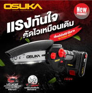 Osuka เลื่อยไฟฟ้าไร้สาย Osuka OCMC-6S1 [6s1]  **สินค้ามีประกันร้อน ออกใบกำกับกับภาษีได้ค่ะ**