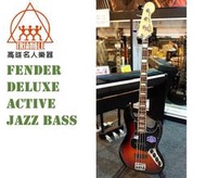 【名人樂器明誠店】Fender 美廠 Deluxe Active JAZZ BASS 玫瑰木指板 夕陽漸層色 電貝斯