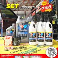 SET น้ำมันเครื่อง เกียร์+เฟืองท้าย TOYOTA วีโก้ 2.5 / 3.0 วาโวลีน ดีเซลเทอร์โบ 10W-30 6+1ลิตร + Valv