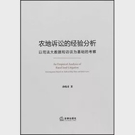 農地訴訟的經驗分析：以司法大數據和訪談為基礎的考察 作者：孫曉勇