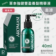 艾瑪絲 - AROMASE 草本強健養髮精華液 - 去涼 (乾髮使用免沖洗精華噴霧) 40ml [體驗裝0086](中英版本隨機出貨)