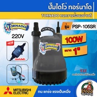 MITSUBISHI 🇹🇭 ปั๊มไดโว่ รุ่น PSP-105SR ขนาด 1 นิ้ว 100W ทอร์นาโด ทนความร้อนอย่างดี มิตซูบิชิ ไดโว่ดู