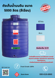 ถังน้ำ 5000 ลิตร (SAFE) ถังเก็บน้ำบนดิน ขนาด 167*255 ซม. {นอกพื้นที่กทม.และปริมณฑล มีค่าขนส่ง} 📞093-355-8535