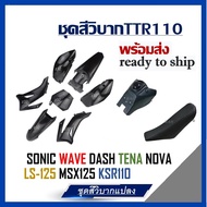 ชุดสีวิบาก ชุดสีแปลง สำหรับ โครงรถ WAVE SONIC NOVA DASH LS-125 MSX125  ตรงรุ่น TTR110  ได้ชุดสี ได้ถ