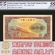 1953年第二版人民幣伍仟圓 舊錢幣，紙幣， 舊人民幣， 第一二三四套人民幣， 車工貳元 大黑拾 蘇叁圓 萬馬圖 貳圓寶塔山 雙馬耕地 工農 拖拉機，背綠水印壹角、棗紅壹角、平版水印紡織伍角、凸版無水