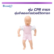 แบบจำลองสอนการช่วยชีวิตของทารก CPR /Bcosmo Thailand