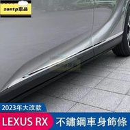 台灣現貨凌志LEXUS【RX車身飾條】2023年專用RX350 450 350h 門邊條 車門防撞條 不鏽鋼 車身飾條
