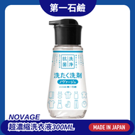 日本製超濃縮洗衣液 300g (6g夠洗一次!) | 室內晾衣除臭 | 濃縮去漬 | 48小時抗菌防臭 | 蝸居收納神器 | NOVAGE (此日期前最佳：15 Jan 2027)
