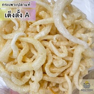 กระเพาะปลาแท้ เต็งลั้งแท้ AA