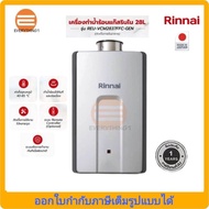 Rinnai Infinity เครื่องทำน้ำร้อนแก๊ส 28 ลิตร รุ่นREU-VCM2837WC-GEN และ รุ่นREU-VCM2837FFC-GEN