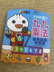 FOOD超人 廣東話版 九九乘法有聲書