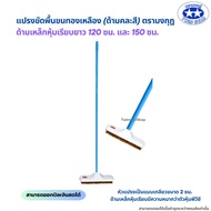 (ด้ามหนาแข็งแรง) แปรงขัดพื้นขนทองเหลืองพร้อมด้ามเหล็กหุ้มเรียบยาว 120 และ 150 ซม. ตรามงกุฎ (คละสี)