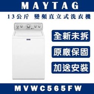 【限台南高雄~免運送安裝】MAYTAG美泰克 13公斤 變頻直立洗衣機 MVWC565FW