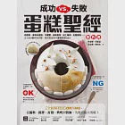 成功VS.失敗，蛋糕聖經製作書：【全圖解對照】OK與NG，從備料、攪拌、打發、烘烤到裝飾，失敗盲點大突破! (電子書) 作者：姜志強,黃東慶,黃葉嘉