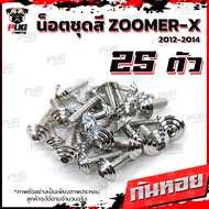 น็อตชุดสีZoomer X ปี 2012-2014 (1ชุด=25 ตัว) น็อตชุดสีซูมเมอร์ น็อตZoomer น็อตเฟรมZoomerX น็อสแตนเลส