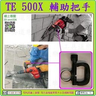 原廠輔助把手★新莊-工具道樂★喜利得 HILTI 輕型鑿破機輔助把手 TE 500X 喜得釘非HM0810T H41