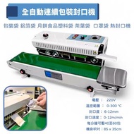 全新 商用全自動連續性包裝封口機 包裝袋 鋁箔袋 月餅食品塑料袋 茶葉袋  口罩袋 熱封口機