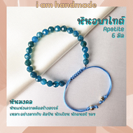 หินอพาไทต์ เจียรเหลี่ยม สายถัก ขนาด 6 มิล Apatite ช่วยเสริมสร้างความคิดสร้างสรรค์ หินอะพาไทต์ กำไลหิ