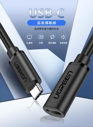 綠聯 USB-C 3.1/Type-C 延長傳輸線 60W/5Gpbs 支援 Thunderbolt 3 (0.5公尺)