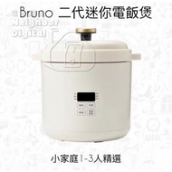 BRUNO - 二代迷你多功能智能電飯煲 1.2L 白色 新增顯示屏 六項菜單 (平行進口貨)