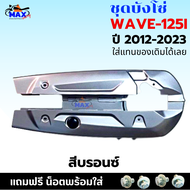 ชุดบังโซ่ WAVE-125i (2012-2023) บังโซ่เวฟ 125i ปี 2012-2023 สีบรอนซ์ แถมฟรี น็อตพร้อมแหวน 4 ชุด สามา