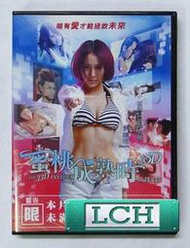 ◆LCH◆正版DVD《 蜜桃成熟時33D 》-吉澤明步、吳晴晴、加藤鷹(買三項商品免運費)