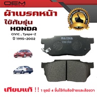 ผ้าเบรค CITY Type - Z ปี 1997 - 2001 ผ้าดิสเบรคหน้า ซิตี้ พ.ศ. 2540 - 2544 DM - 171