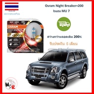 OSRAM หลอดไฟหน้ารถยนต์ Night Breaker+200% H7 Isuzu MU 7 สว่างกว่าหลอดเดิม 200% 4000K จัดส่งฟรี