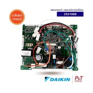 2531988 แผงบอร์ดคอยล์ร้อน แผงวงจรแอร์ Daikin อะไหล่แอร์ ของแท้ เช็คอะไหล่ก่อนสั่ง