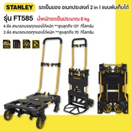 STANLEY รถเข็นของ อเนกประสงค์ 2 in 1 แบบพับเก็บได้ รุ่น FT585