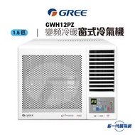 格力 - GWH12PZ -GREE格力 1.5匹 G-Panel 變頻雙黑鑽 WIFI智能 R32雪種冷暖窗口式冷氣機