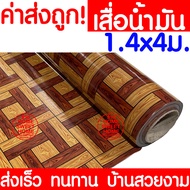 *ไม่พับเสื่อ* เสื่อน้ำมัน เสื่อปูพื้น กว้าง 140ซม. x 4เมตร ปูพื้น ลายไม้ หินอ่อน ปูพื้นห้องนอน เคลือ