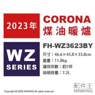 日本代購 空運 2023新款 CORONA FH-WZ3623BY 煤油暖爐 日本製 暖氣 7坪 消臭省電速暖 遙控器