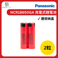 樂聲牌 - Panasonic NCR18650GA 充電鋰電池 2粒 附送電池盒