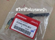 สวิทช์ไฟเบรคหน้า WAVE-125 ดั้มหน้า CLICK-125i เบรคหลัง HONDA แท้ศูนย์ (รหัส 35340-KPH-901)
