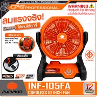 PUMPKIN INFINITY พัดลม พัดลมไร้สาย 20V ขนาด 10 นิ้ว รุ่น INF-105FCB (50229) ++เฉพาะตัวเครื่อง ไม่รวม
