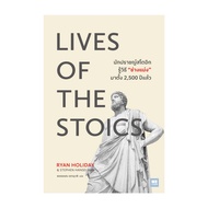 นายอินทร์ หนังสือ LIVES OF THE STOICS นักปราชญ์สโตอิกรู้วิธี “ช่างแม่ง” มาตั้ง 2500 ปีแล้ว