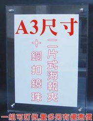 長田廣告{壓克力訂作.客制化} A3海報看板展示架 二片式壓克力海報夾+銅扣鏡珠 海報架  證件架 證件盒 壓克力櫃