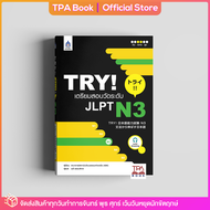 TRY! เตรียมสอบวัดระดับ JLPT N3 | TPA Book Official Store by สสท  ภาษาญี่ปุ่น  เตรียมสอบวัดระดับ JLPT  N3