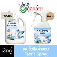[เซ็ตน้ำหอมฉีดผ้า] DShow น้ำหอมฉีดผ้า ขนาด 1000มล + 250มล. ( Fabric Spray )