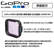 【攝界】原廠 GoPro HERO 7 6 5 紫色濾鏡 防水殼專用 淡水潛水攝影濾鏡 AAHDM-001 潛水