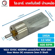 16GA มอเตอร์เกียร์ 16GA-050 DC 6V/12V 10RPM-1200RPM Gear Motor DC แกนขนาด 3mm D Shaft มอเตอร์ มอเตอร