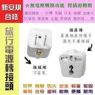 台灣製造 新安規合格 YAS-6 旅行用 電源轉接頭 扁型 2P + 萬國插座 適用 美 日 台 加 菲 柬埔寨